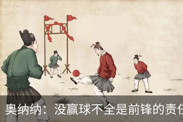 奥纳纳：没赢球不全是前锋的责任
