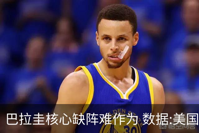 巴拉圭核心缺阵难作为 数据:美国小胜迎开门红