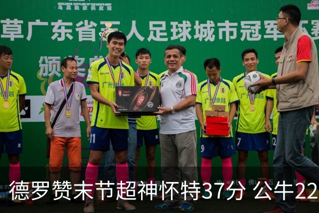 德罗赞末节超神怀特37分 公牛22分逆转胜国王