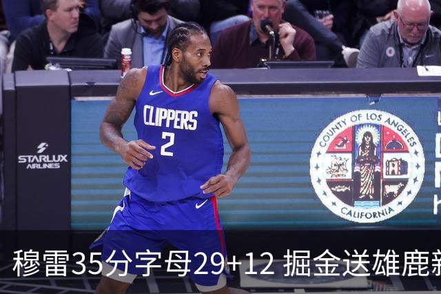 穆雷35分字母29+12 掘金送雄鹿新帅里弗斯首败