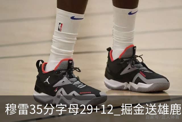 穆雷35分字母29+12 掘金送雄鹿新帅里弗斯首败
