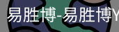 易胜博